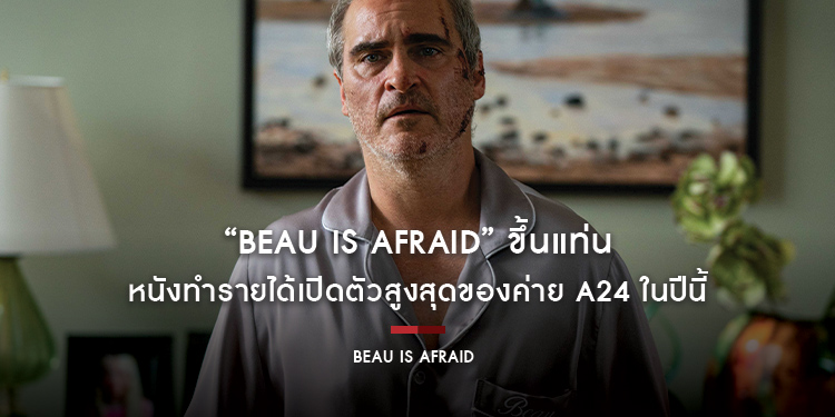 “Beau Is Afraid” ขึ้นแท่น “หนังทำรายได้เปิดตัวสูงสุดของค่าย A24 ในปีนี้” คอหนังเมืองไทยได้กลัวแน่นอน! 25 พฤษภาคมนี้ ในโรงภาพยนตร์